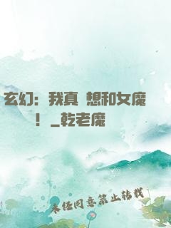玄幻：我真沒想和女魔頭談戀愛！