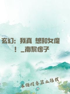 玄幻：我真沒想和女魔頭談戀愛！