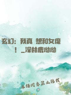 玄幻：我真沒想和女魔頭談戀愛！