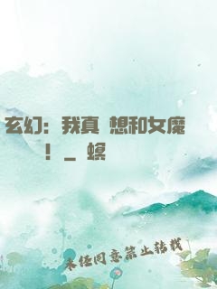 玄幻：我真沒想和女魔頭談戀愛！