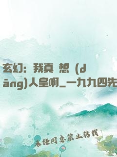 玄幻：我真沒想當(dāng)人皇啊