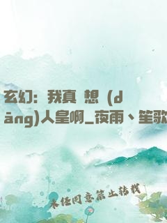 玄幻：我真沒想當(dāng)人皇啊