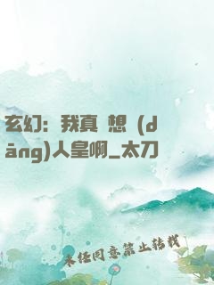 玄幻：我真沒想當(dāng)人皇啊