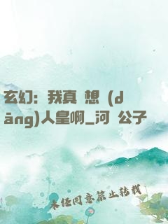 玄幻：我真沒想當(dāng)人皇啊