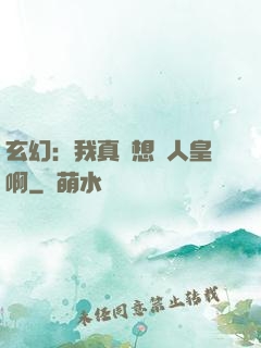 玄幻：我真沒想當人皇啊