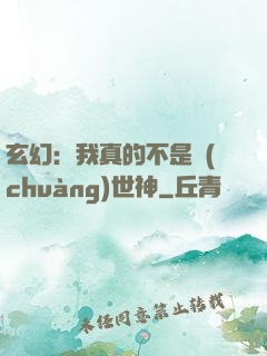 玄幻：我真的不是創(chuàng)世神