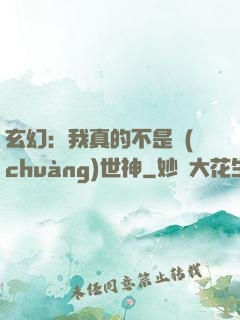 玄幻：我真的不是創(chuàng)世神