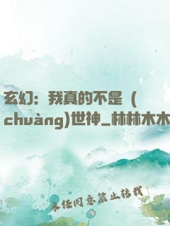 玄幻：我真的不是創(chuàng)世神