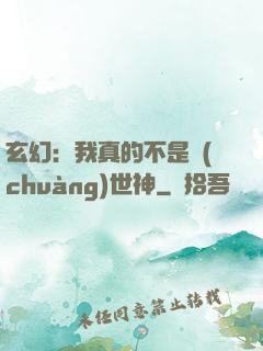 玄幻：我真的不是創(chuàng)世神