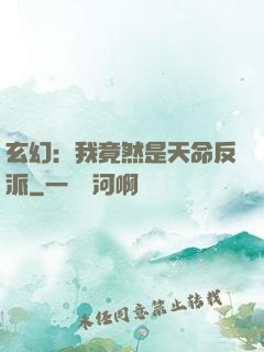 玄幻：我竟然是天命反派