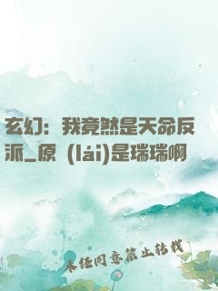 玄幻：我竟然是天命反派