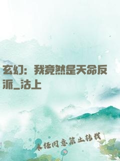 玄幻：我竟然是天命反派