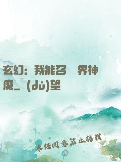 玄幻：我能召喚萬界神魔