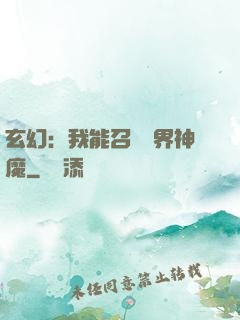 玄幻：我能召喚萬界神魔