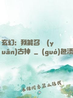 玄幻：我能召喚遠(yuǎn)古神獸
