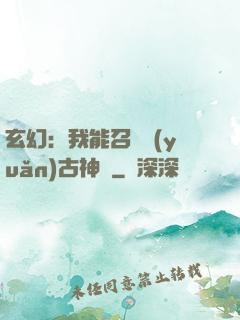 玄幻：我能召喚遠(yuǎn)古神獸