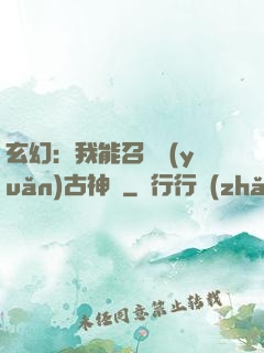 玄幻：我能召喚遠(yuǎn)古神獸