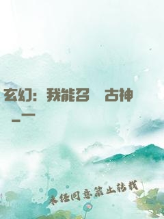 玄幻：我能召喚遠古神獸
