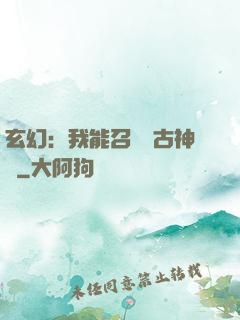 玄幻：我能召喚遠古神獸