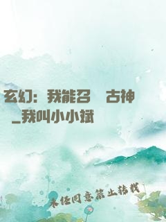 玄幻：我能召喚遠古神獸