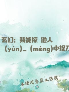 玄幻：我能掠奪他人氣運(yùn)