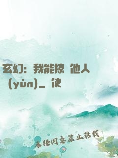 玄幻：我能掠奪他人氣運(yùn)