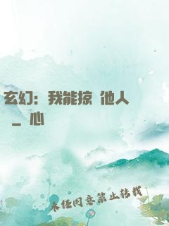 玄幻：我能掠奪他人氣運