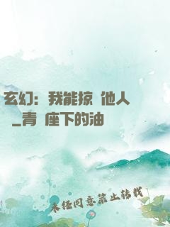 玄幻：我能掠奪他人氣運