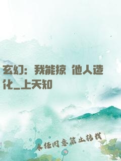 玄幻：我能掠奪他人造化