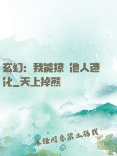 玄幻：我能掠奪他人造化