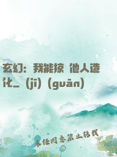 玄幻：我能掠奪他人造化