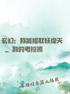 玄幻：我能提取妖魔天賦