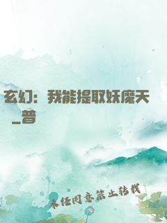 玄幻：我能提取妖魔天賦