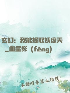 玄幻：我能提取妖魔天賦