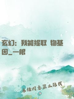 玄幻：我能提取萬物基因
