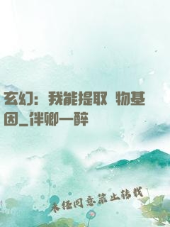 玄幻：我能提取萬物基因