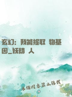 玄幻：我能提取萬物基因