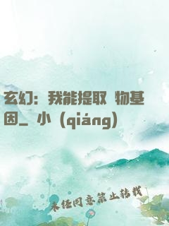 玄幻：我能提取萬物基因