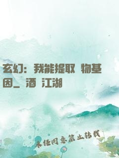 玄幻：我能提取萬物基因