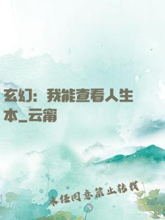 玄幻：我能查看人生劇本