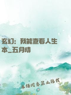 玄幻：我能查看人生劇本