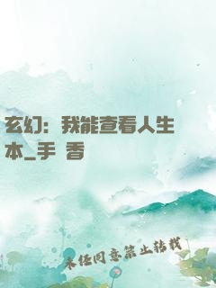 玄幻：我能查看人生劇本