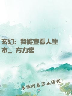 玄幻：我能查看人生劇本