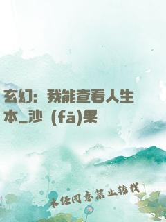 玄幻：我能查看人生劇本