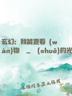 玄幻：我能查看萬(wàn)物詞條