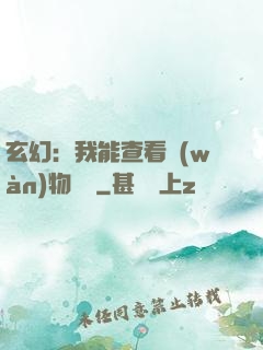 玄幻：我能查看萬(wàn)物詞條