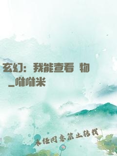 玄幻：我能查看萬物詞條
