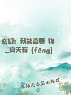 玄幻：我能查看萬物詞條