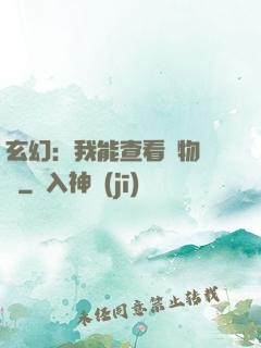 玄幻：我能查看萬物詞條