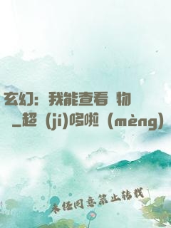 玄幻：我能查看萬物詞條